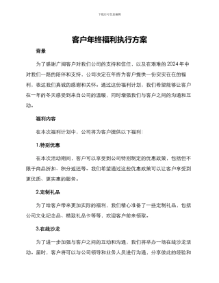 客户年终福利执行方案
