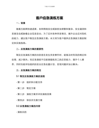 客户应急演练方案