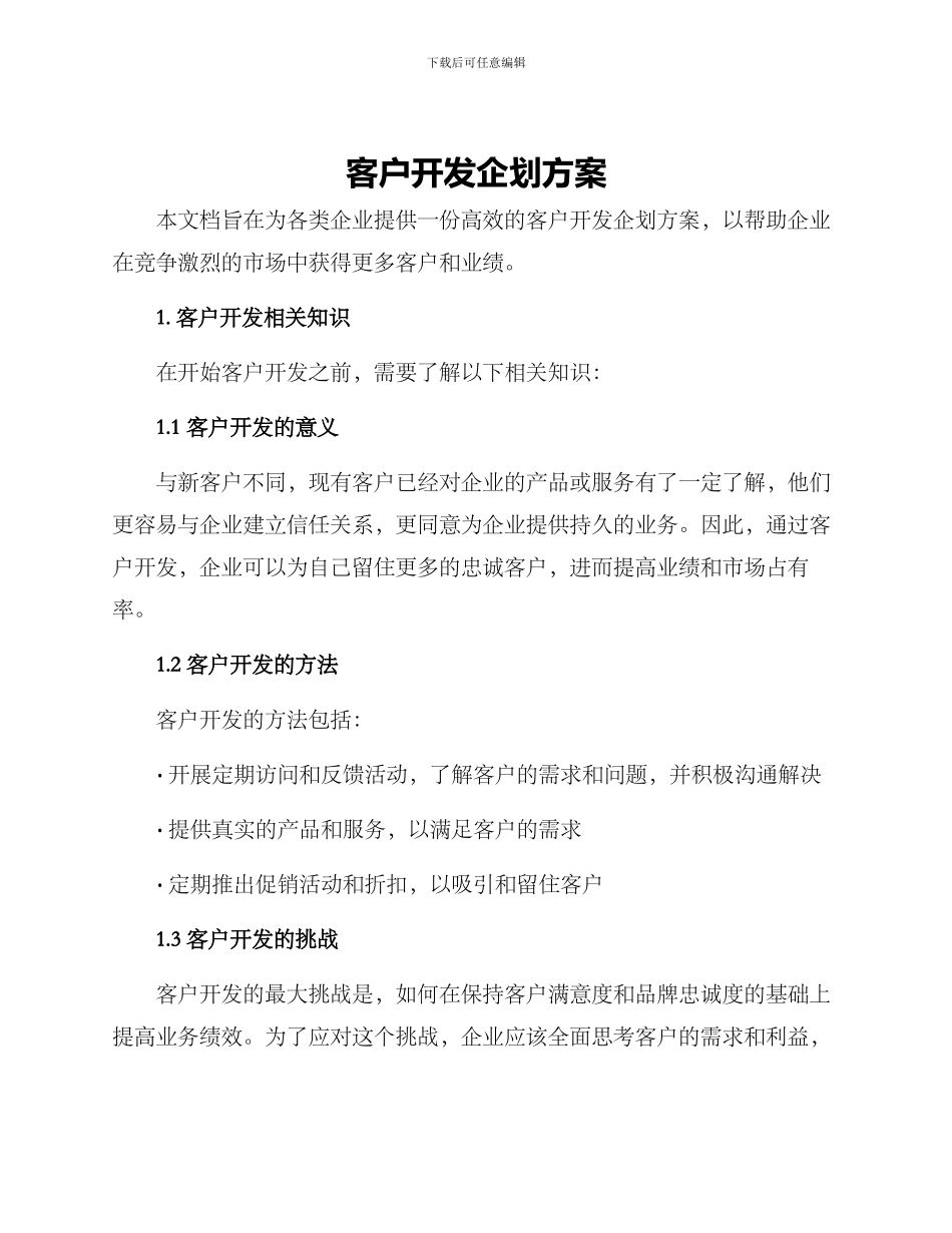 客户开发企划方案_第1页