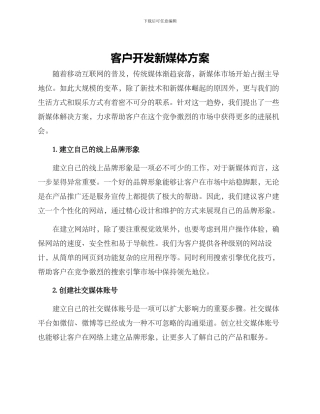 客户开发新媒体方案