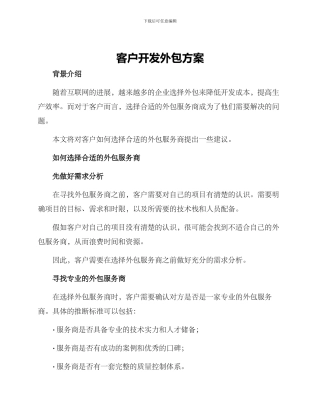 客户开发外包方案