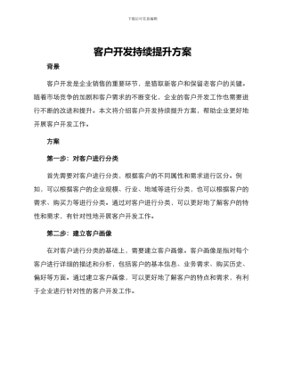 客户开发持续提升方案