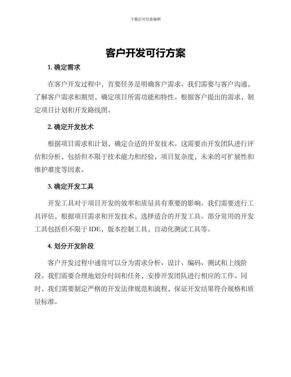 客户开发可行方案_第1页