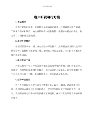 客户开发可行方案
