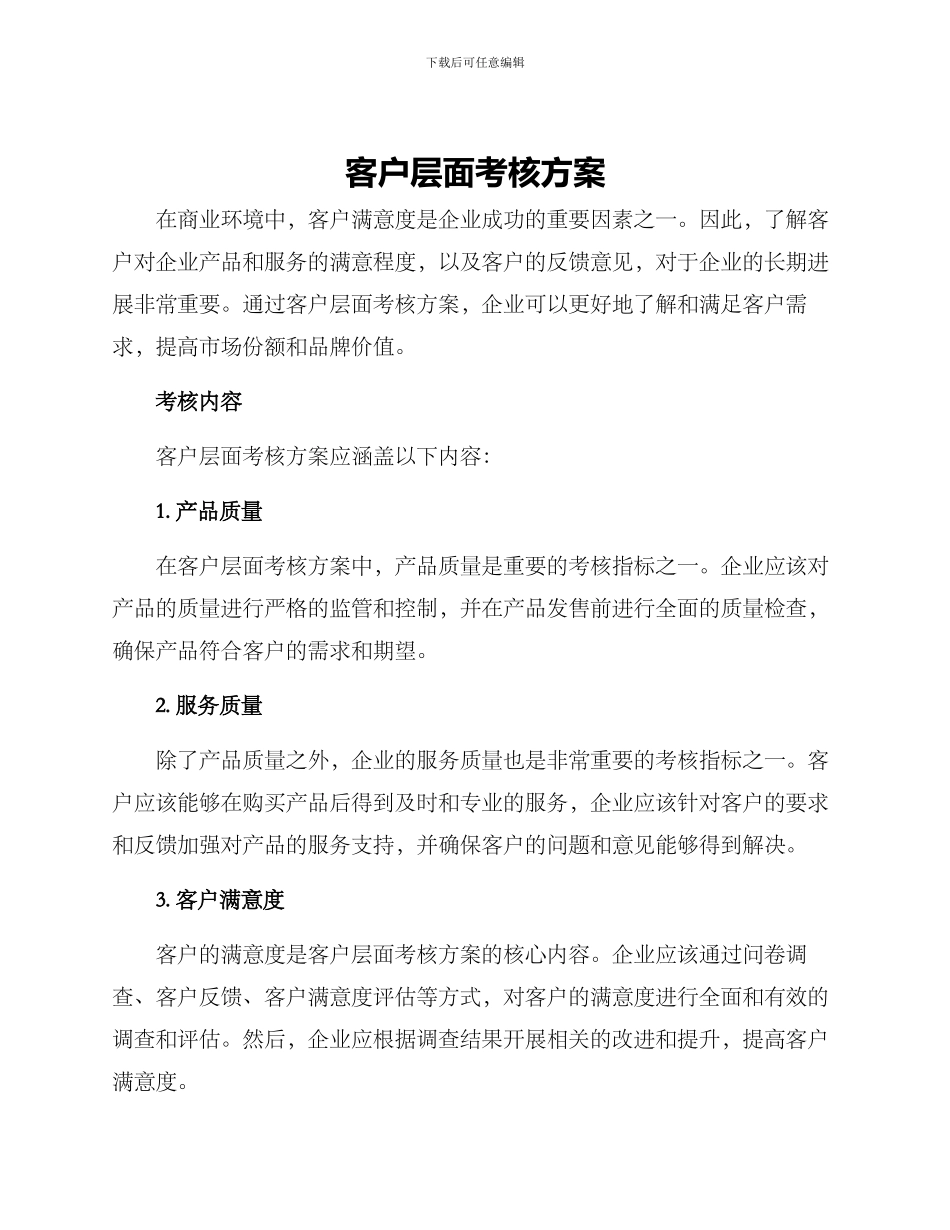 客户层面考核方案_第1页