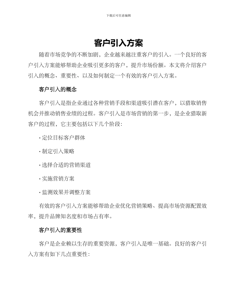 客户引入方案_第1页