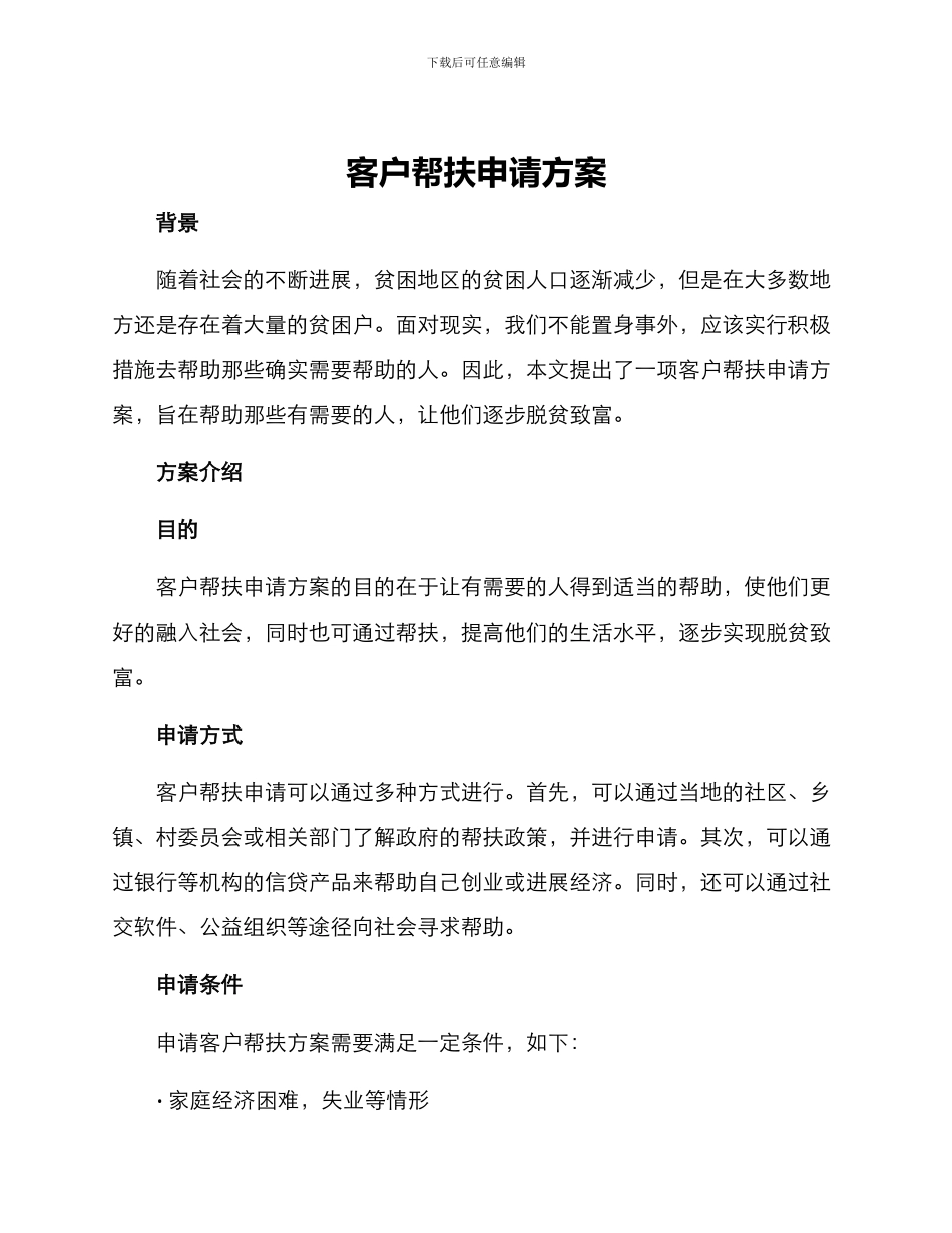 客户帮扶申请方案_第1页