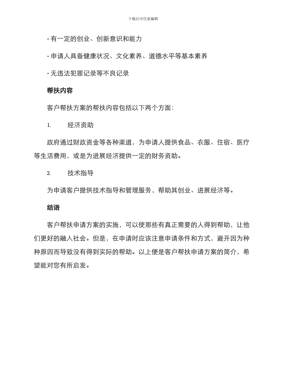 客户帮扶申请方案_第2页