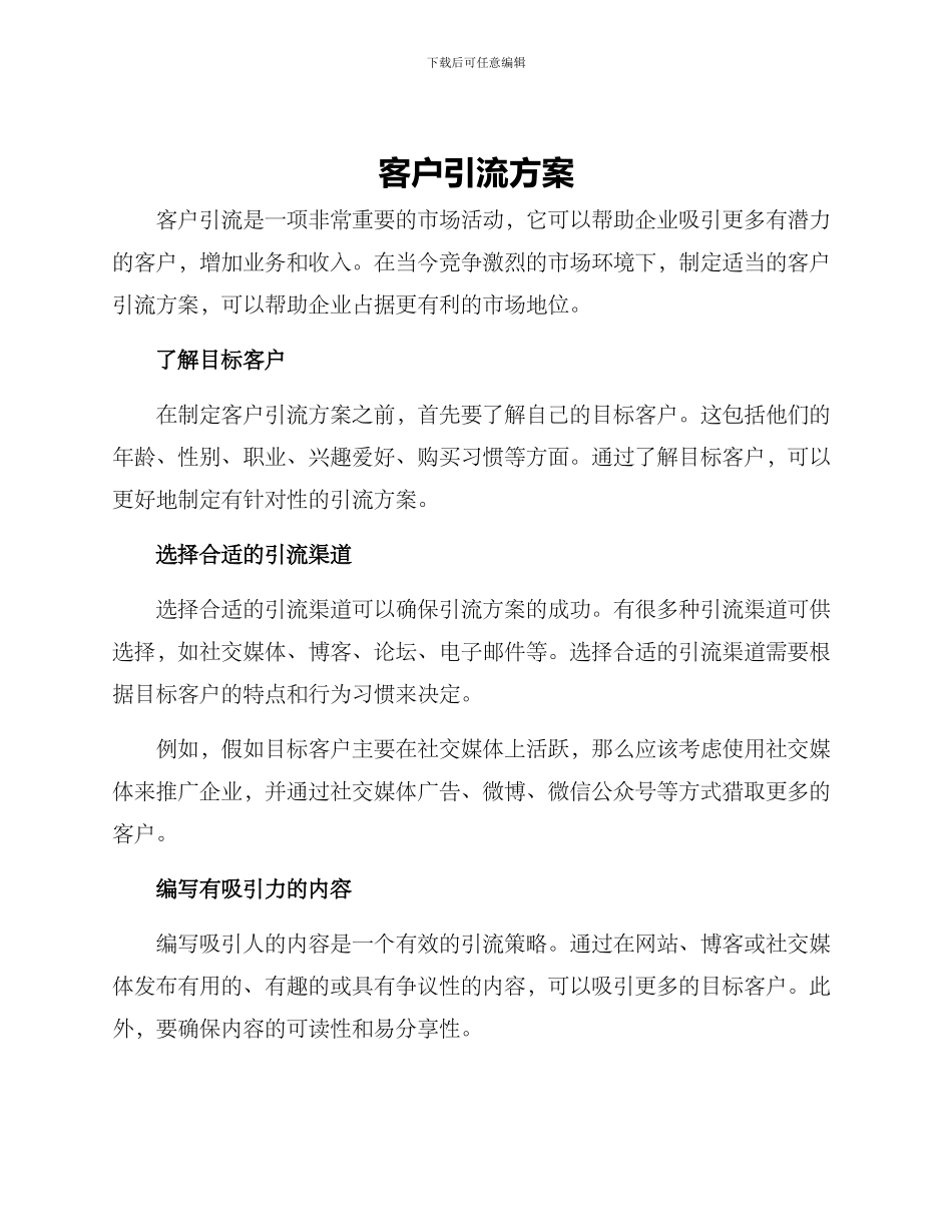 客户引流方案_第1页