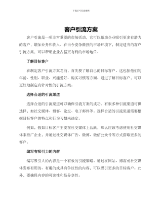 客户引流方案