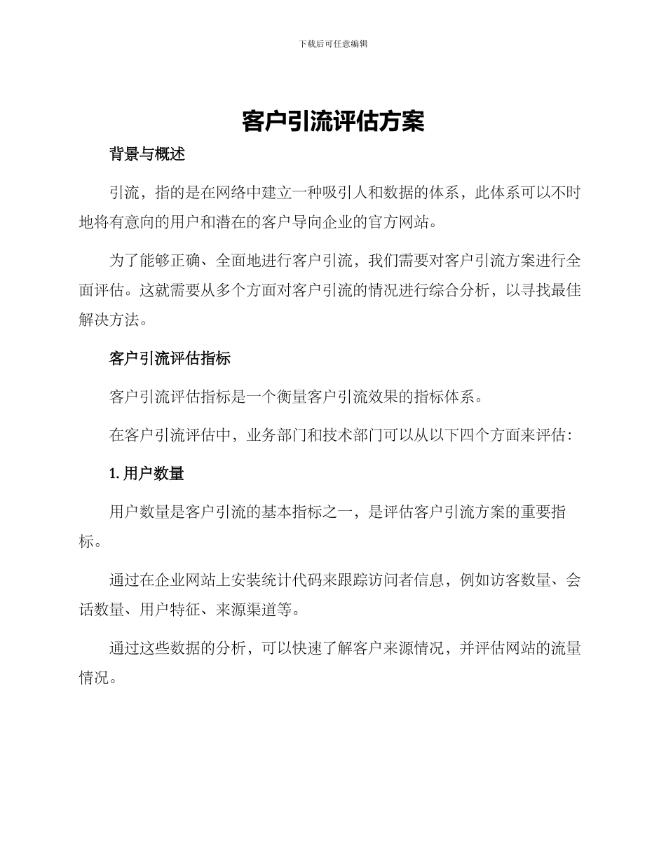 客户引流评估方案_第1页