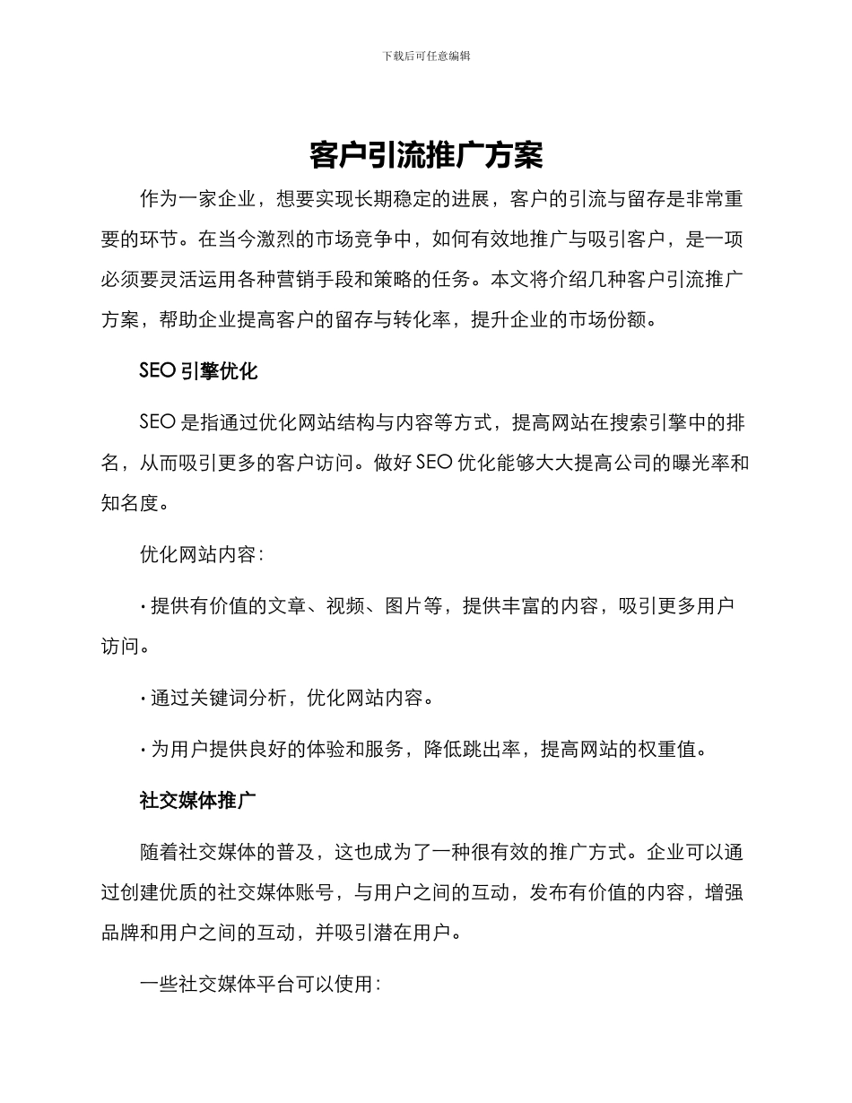 客户引流推广方案_第1页