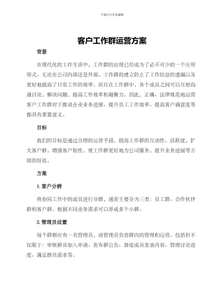 客户工作群运营方案