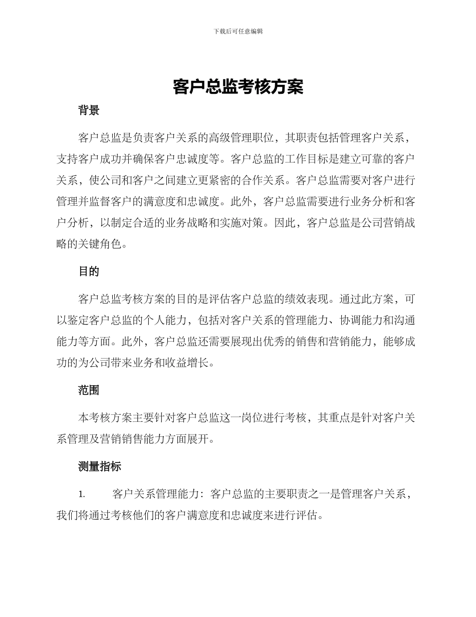 客户总监考核方案_第1页
