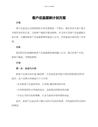 客户总监履新计划方案