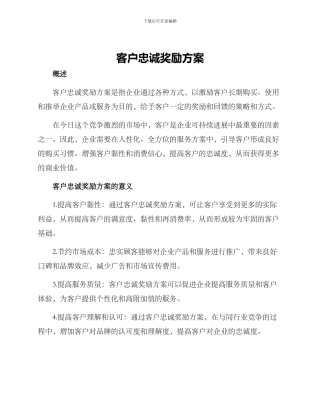 客户忠诚奖励方案