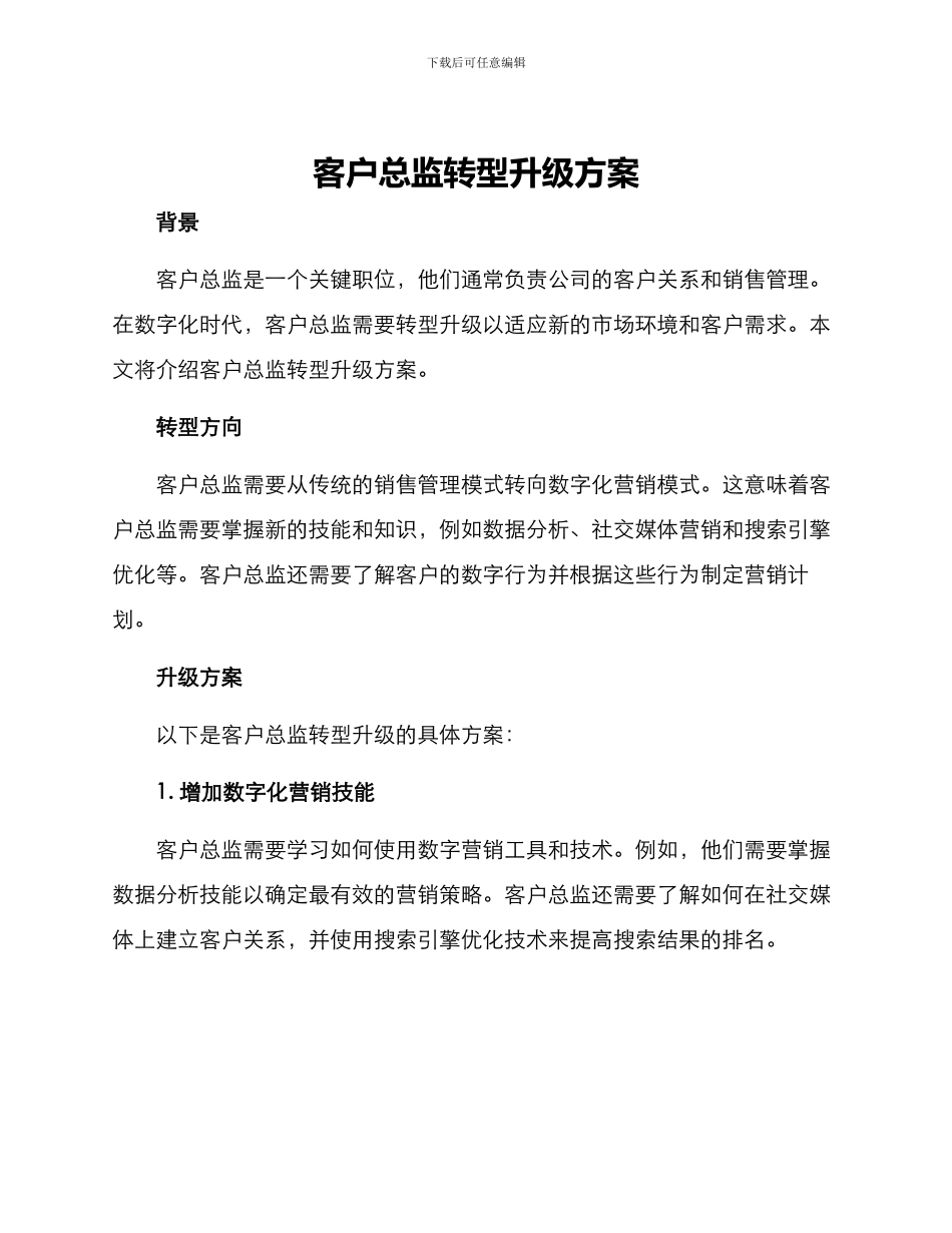 客户总监转型升级方案_第1页