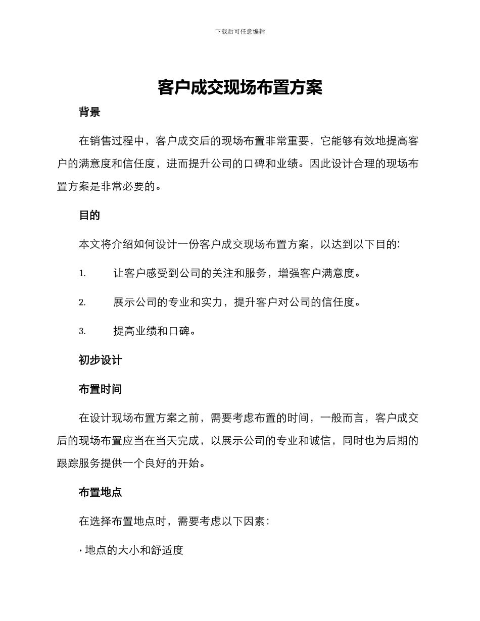 客户成交现场布置方案_第1页