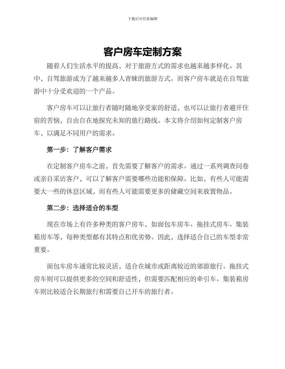 客户房车定制方案_第1页