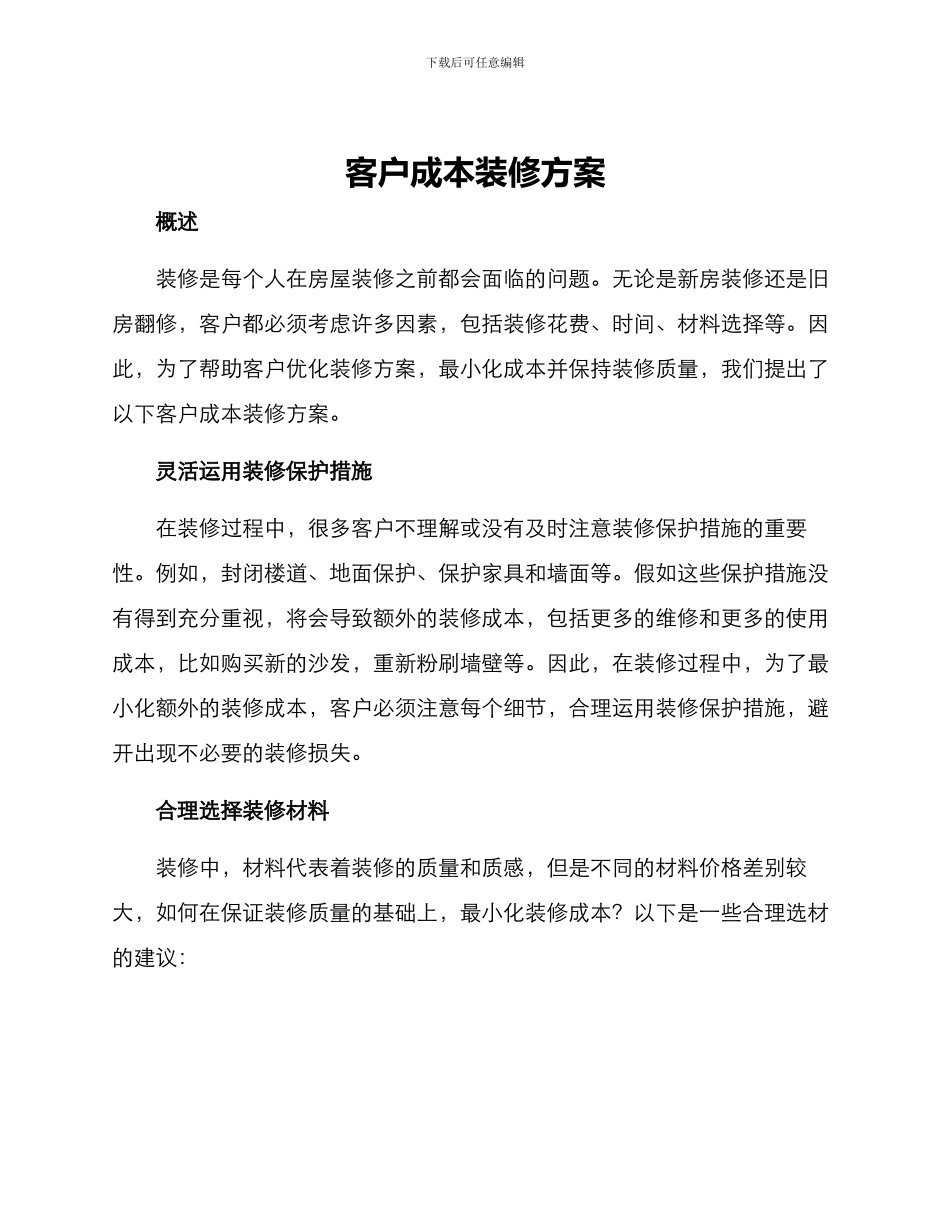 客户成本装修方案_第1页