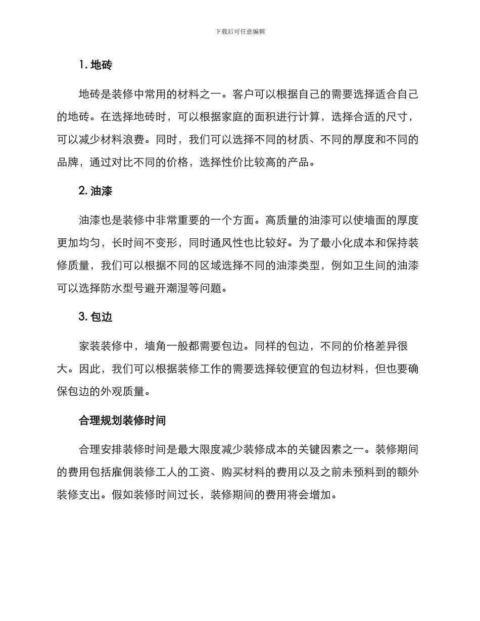 客户成本装修方案_第2页