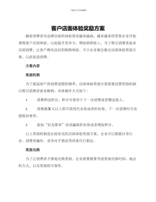 客户店面体验奖励方案