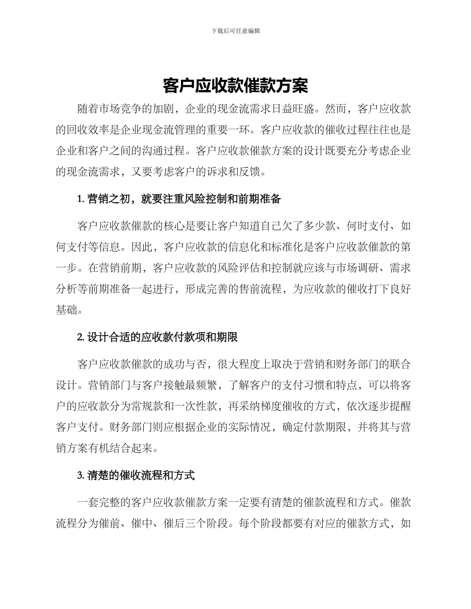 客户应收款催款方案_第1页