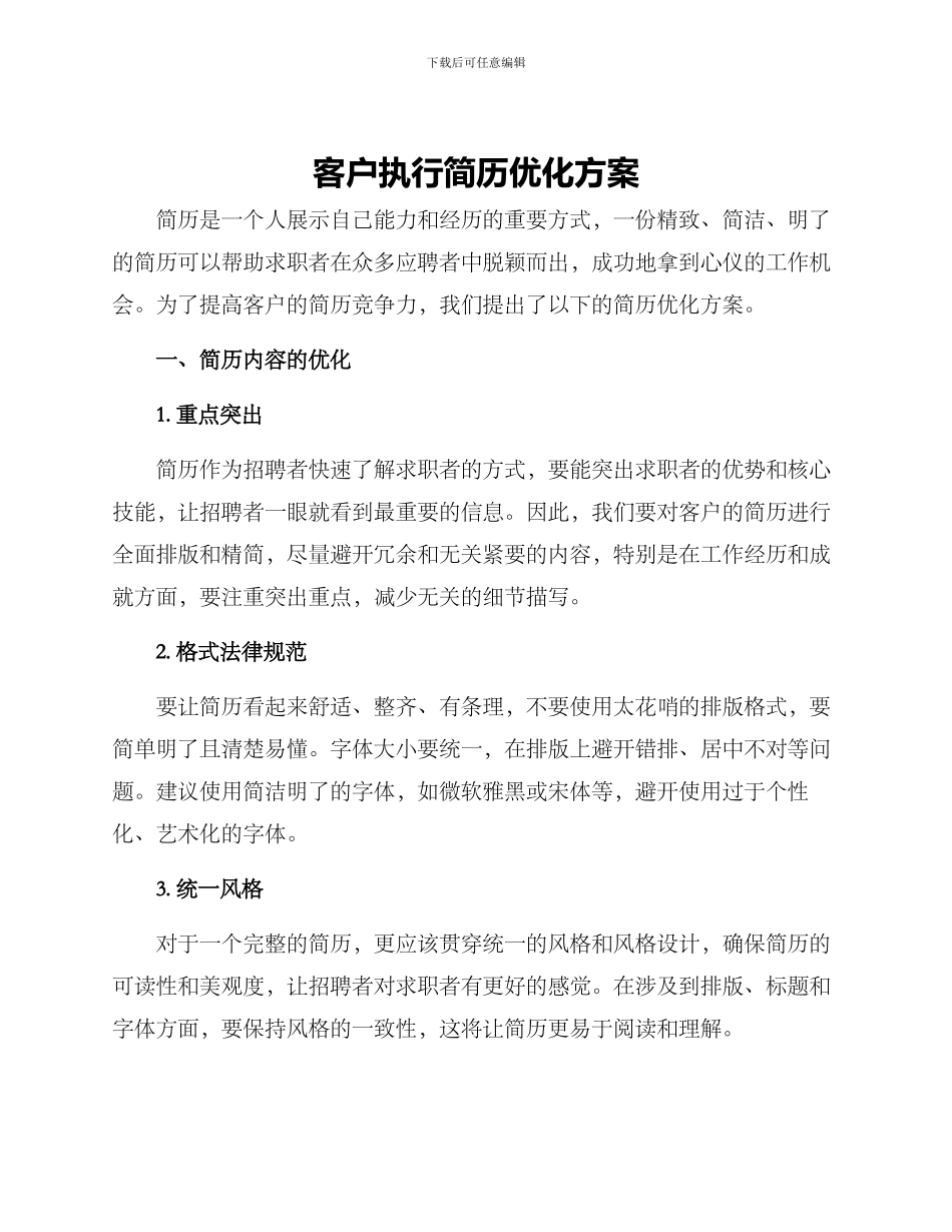 客户执行简历优化方案_第1页