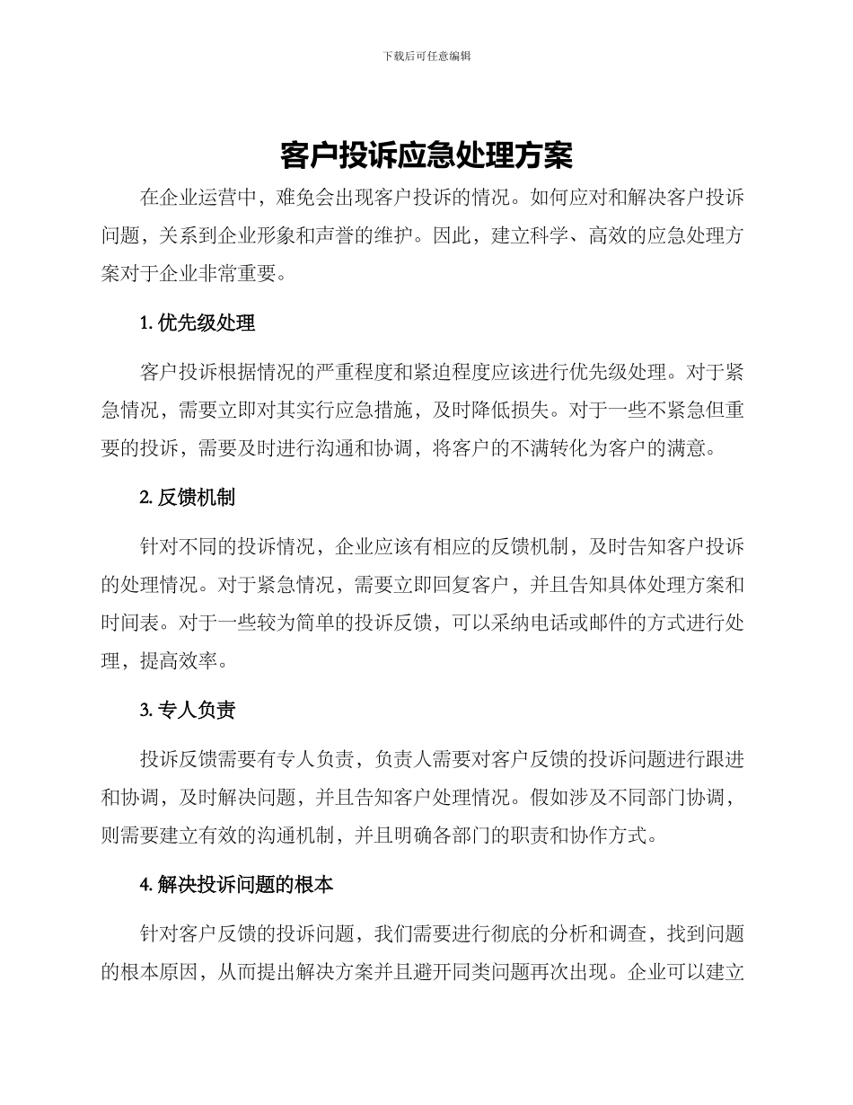 客户投诉应急处理方案_第1页