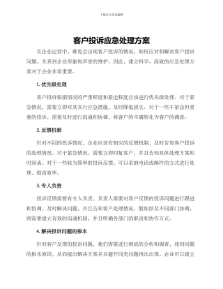 客户投诉应急处理方案