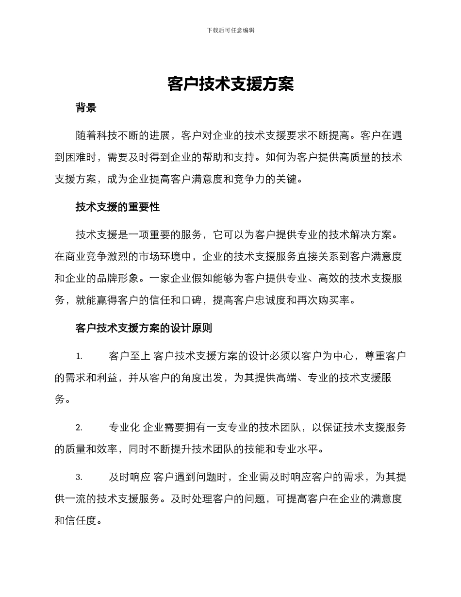 客户技术支援方案_第1页
