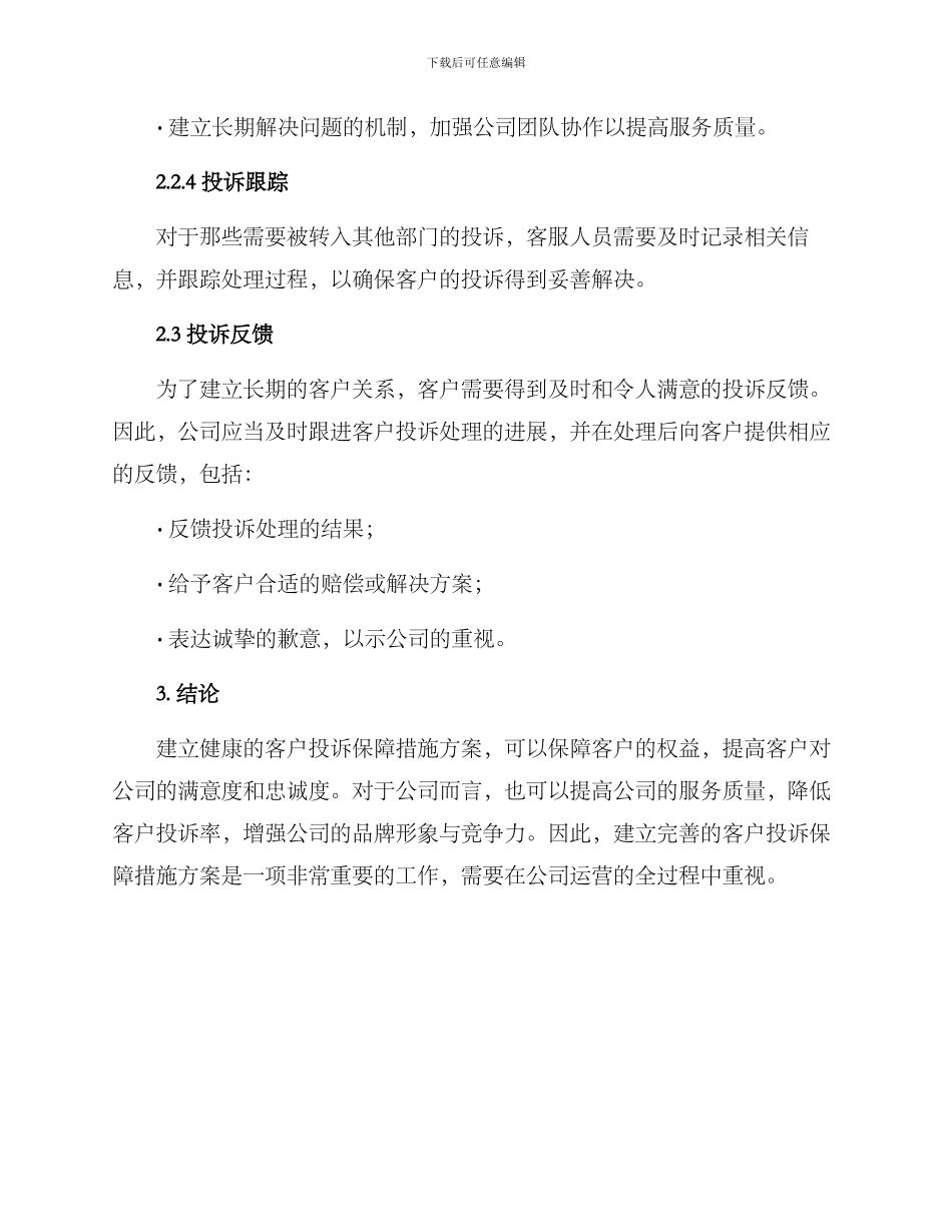 客户投诉保障措施方案_第3页