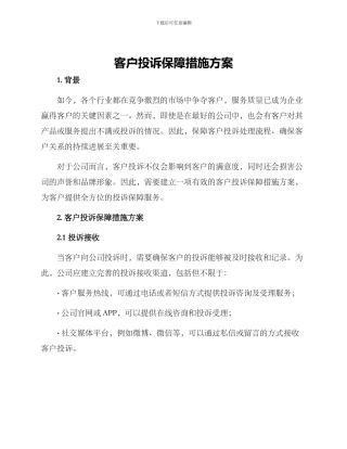 客户投诉保障措施方案