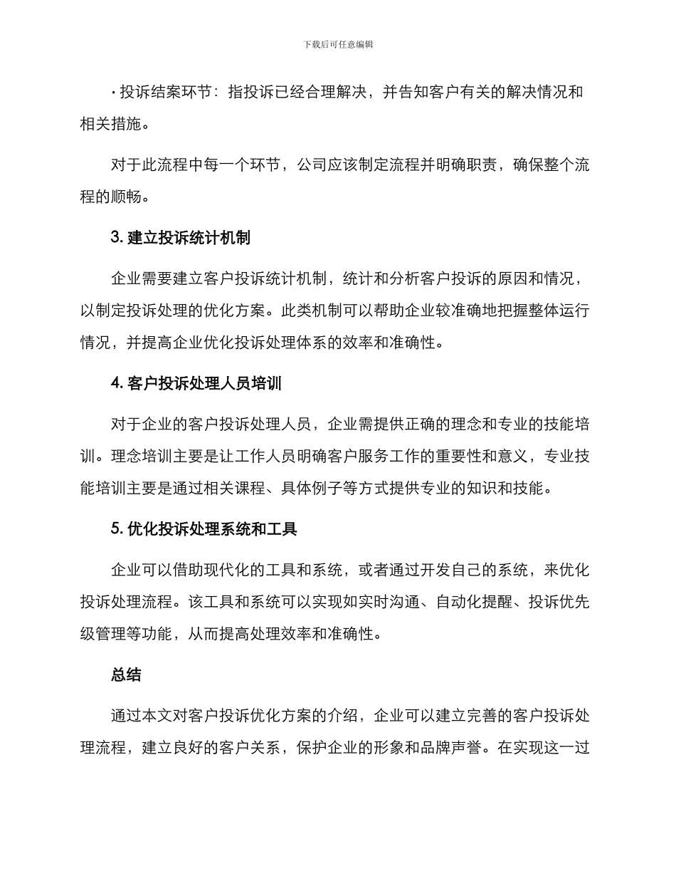 客户投诉优化方案_第2页