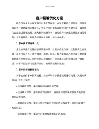 客户投诉优化方案