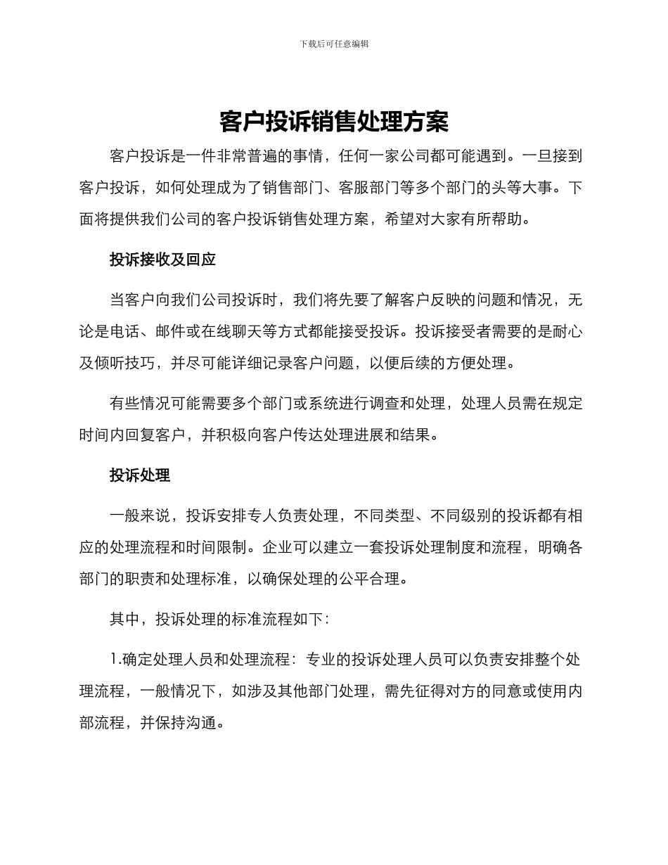 客户投诉销售处理方案_第1页