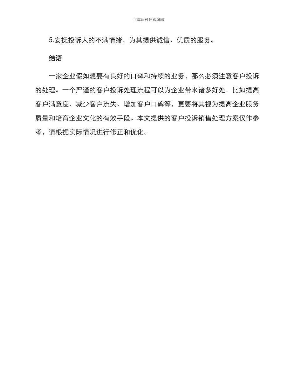 客户投诉销售处理方案_第3页