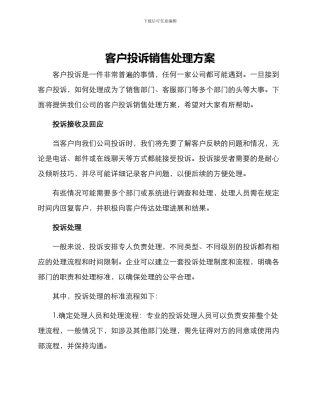 客户投诉销售处理方案
