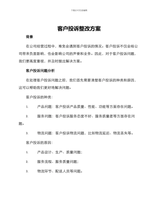 客户投诉整改方案