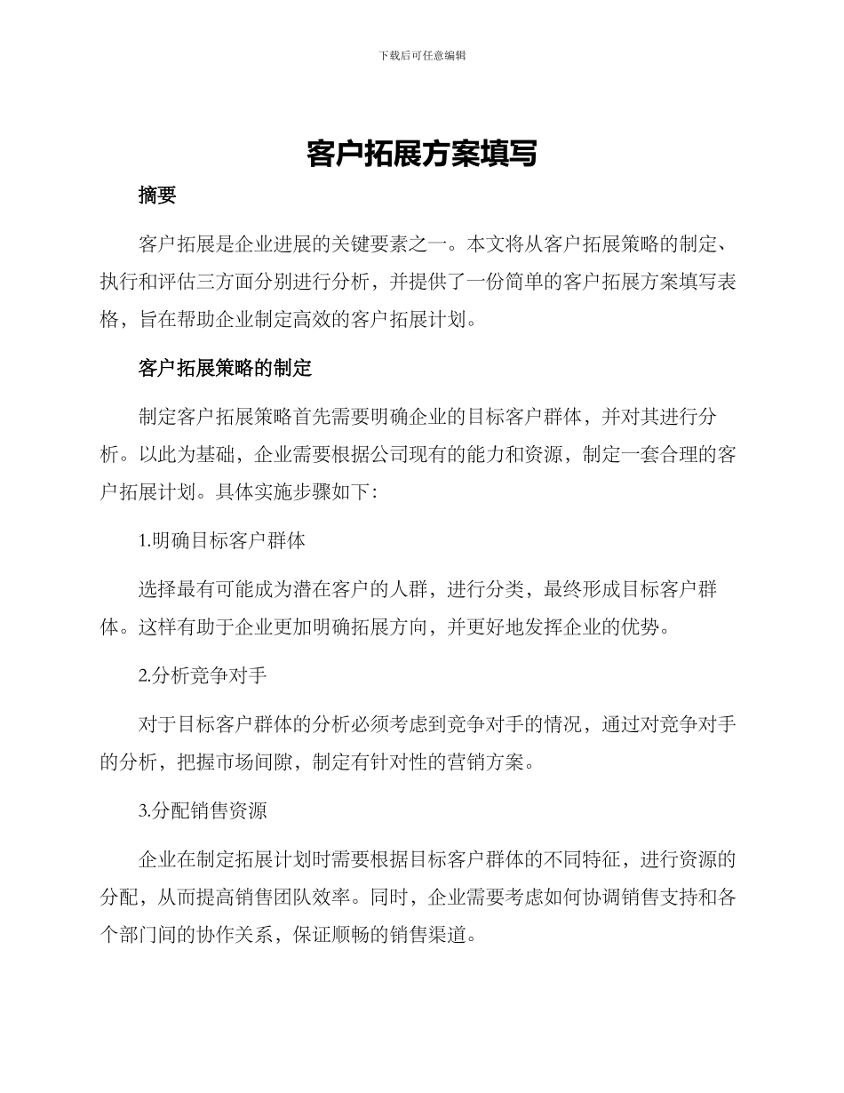 客户拓展方案填写_第1页