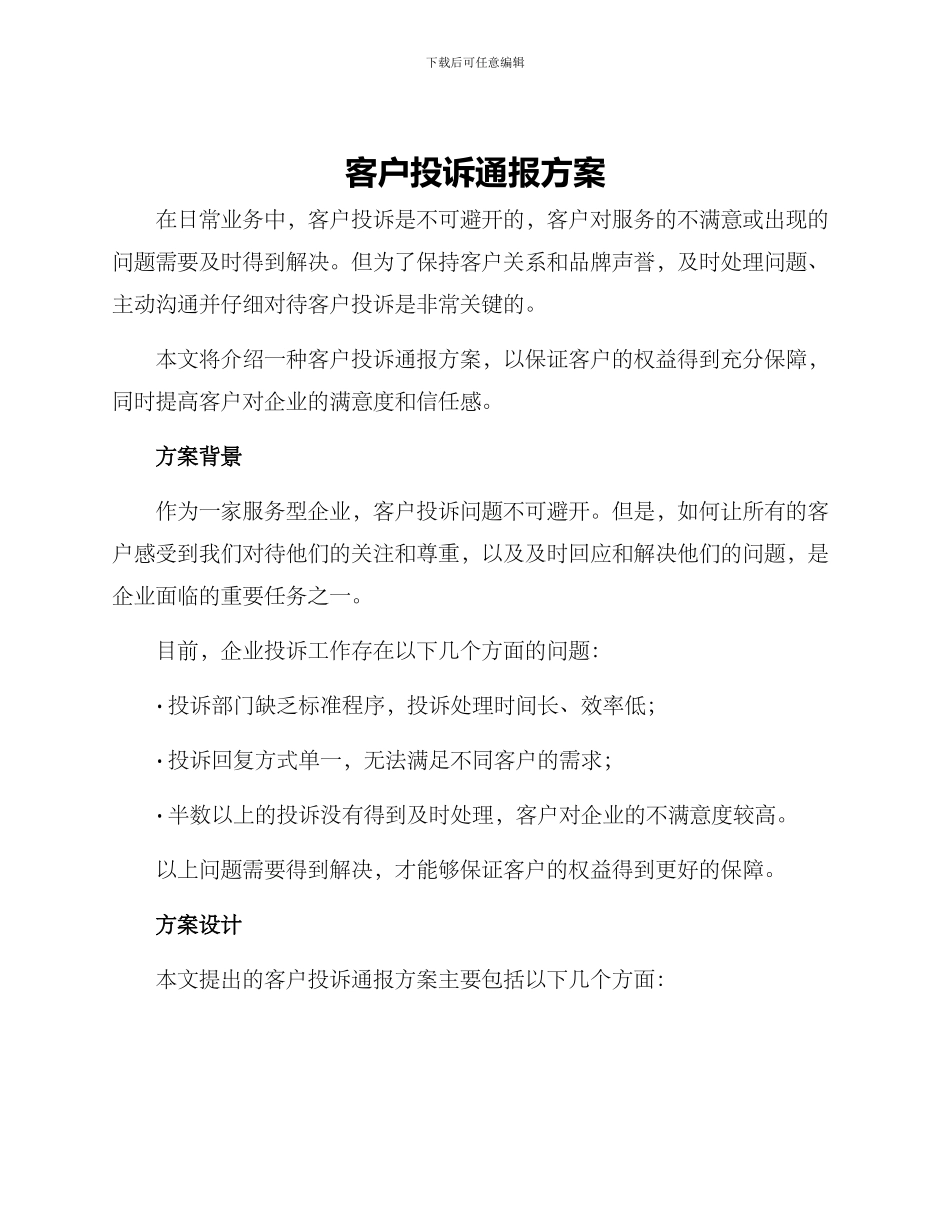 客户投诉通报方案_第1页