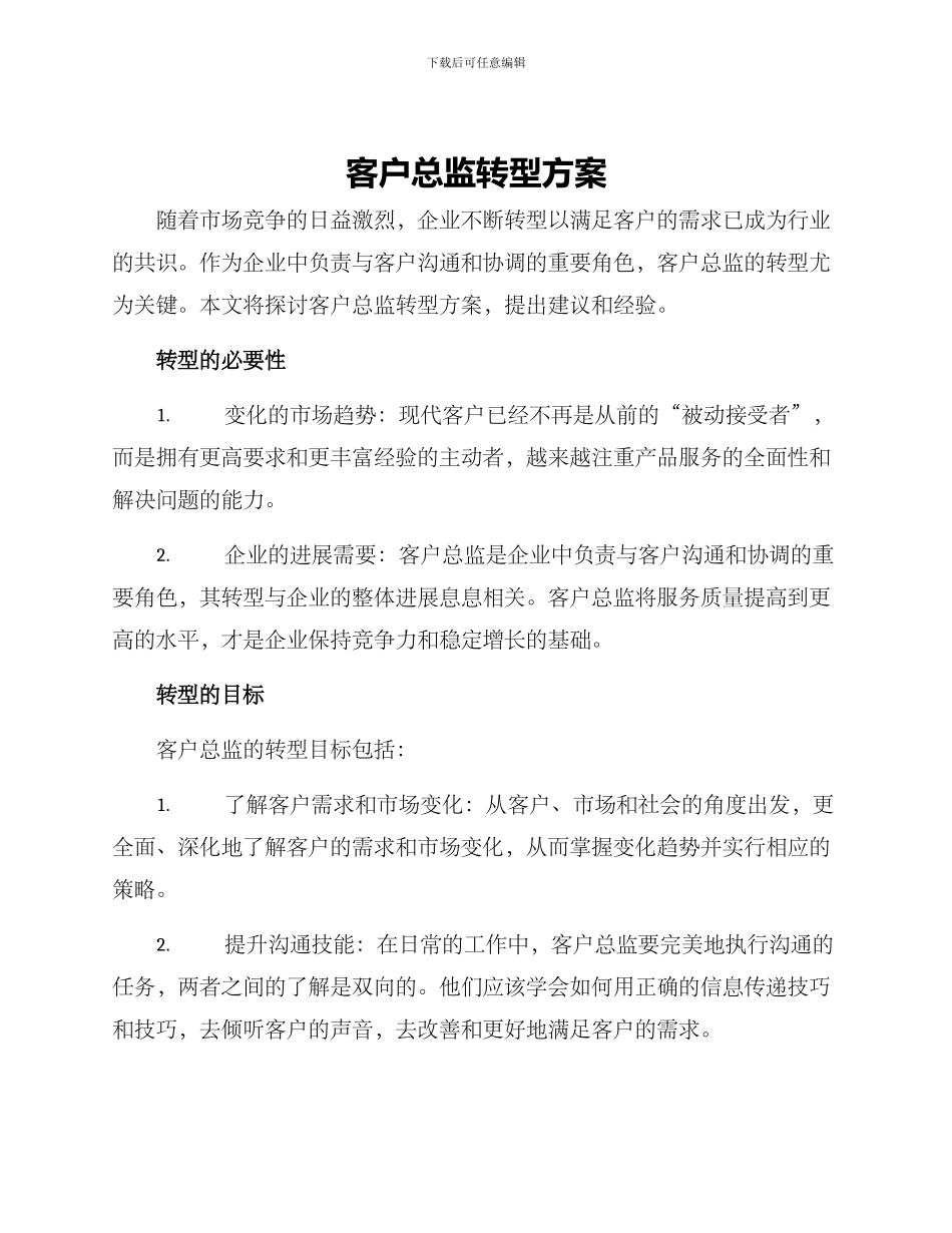 客户总监转型方案_第1页