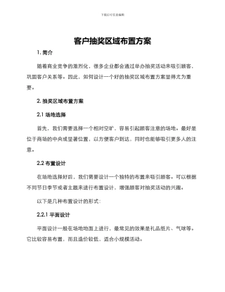 客户抽奖区域布置方案