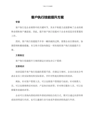 客户执行技能提升方案
