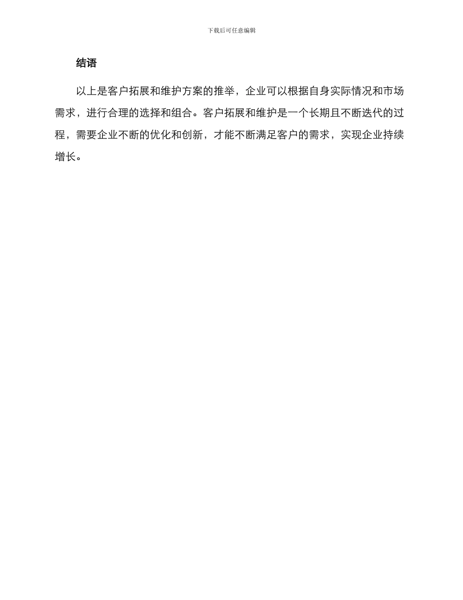 客户拓展维护方案_第3页