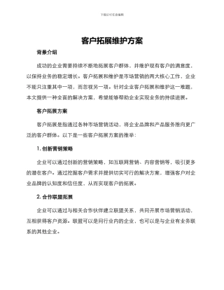 客户拓展维护方案