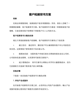 客户拓展背书方案