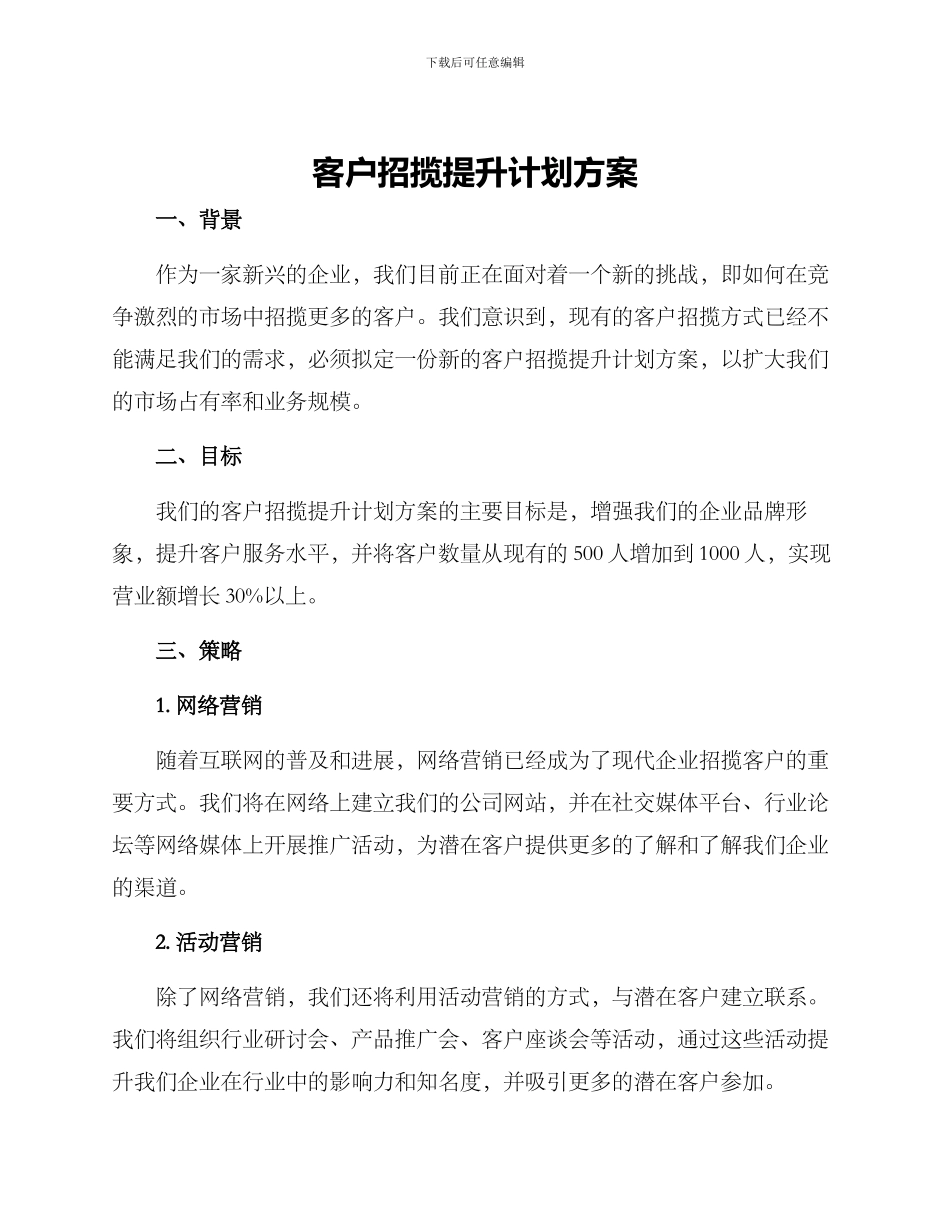 客户招揽提升计划方案_第1页