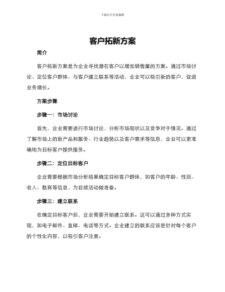 客户拓新方案