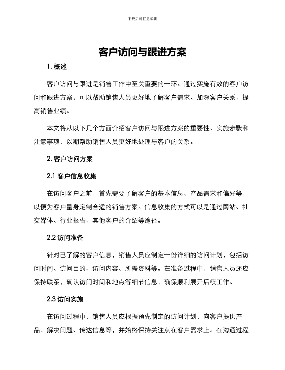 客户拜访与跟进方案_第1页